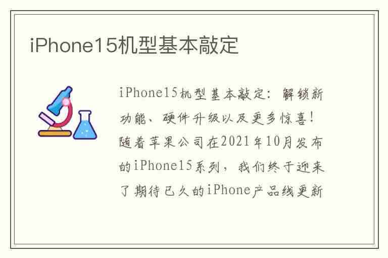 iPhone15机型基本敲定(iPhone15机型基本敲定?)